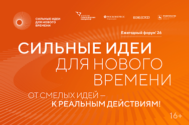 Открыт прием заявок на шестой форум «Сильные идеи для нового времени»